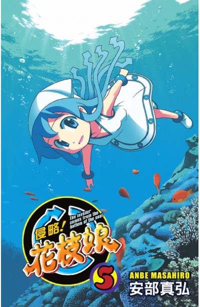 侵略!花枝娘(05)封面