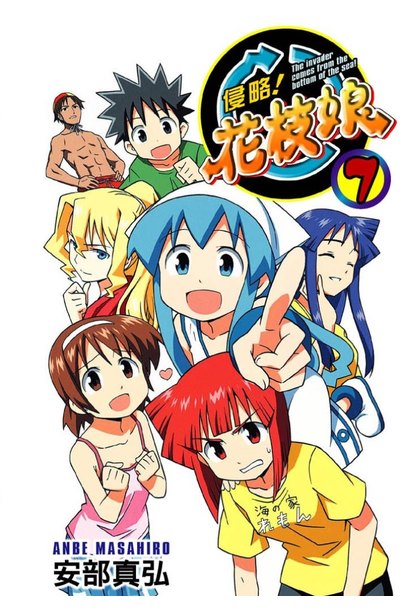 侵略!花枝娘(07)封面