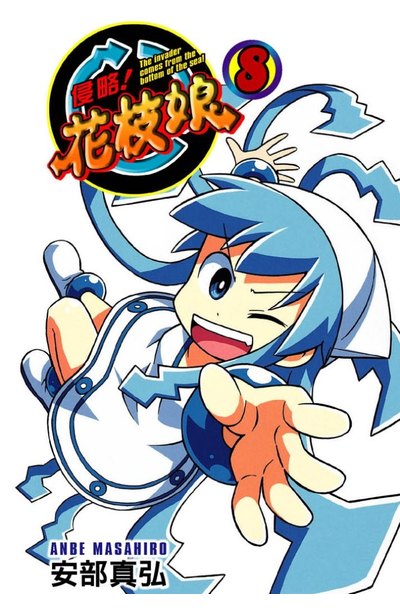 侵略!花枝娘(08)封面