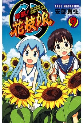 侵略!花枝娘(09)封面