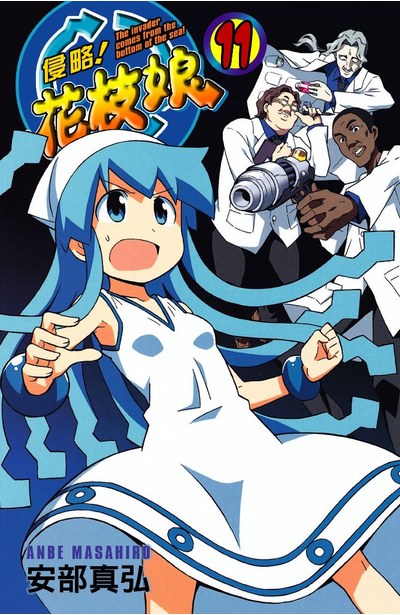 侵略!花枝娘(11)封面