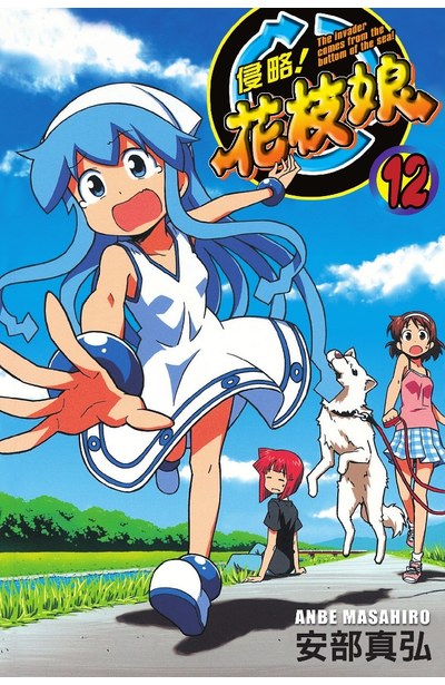 侵略!花枝娘(12)封面