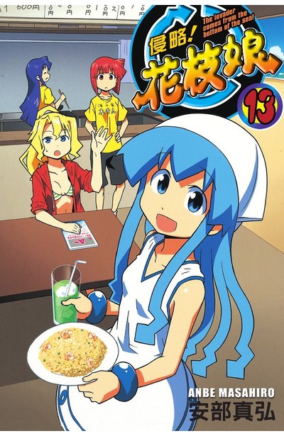 侵略!花枝娘(13)封面