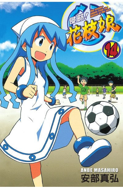 侵略!花枝娘(14)封面