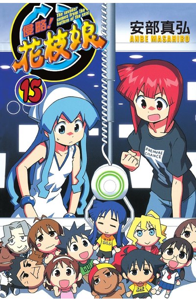 侵略!花枝娘(15)封面