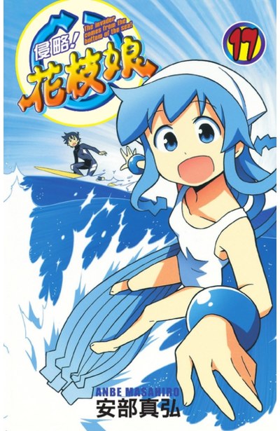 侵略!花枝娘(17)封面