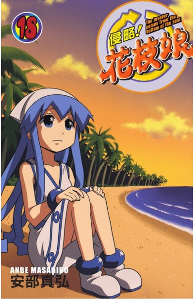 侵略!花枝娘(18)封面