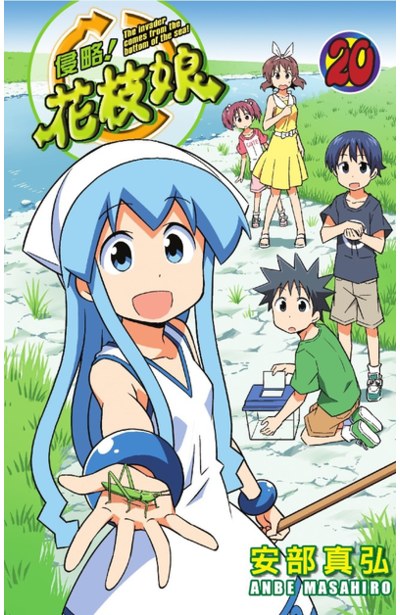 侵略!花枝娘(20)封面