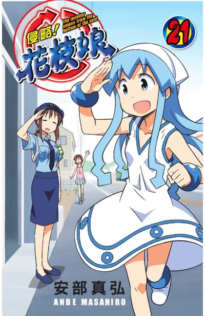 侵略!花枝娘(21)封面