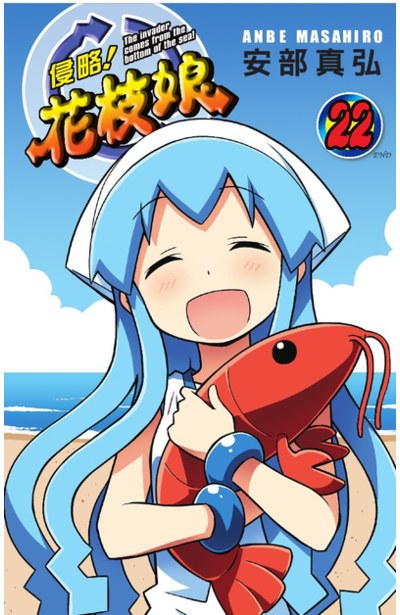 侵略!花枝娘(22)完封面