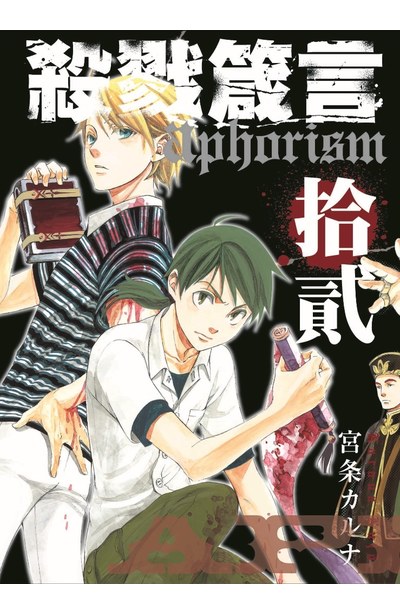 殺戮箴言Aphorism(12)封面