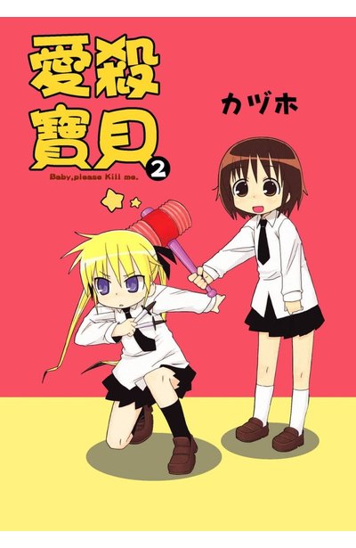 愛殺寶貝Kill Me Baby(02)封面