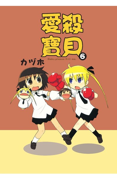 愛殺寶貝Kill Me Baby(06)封面