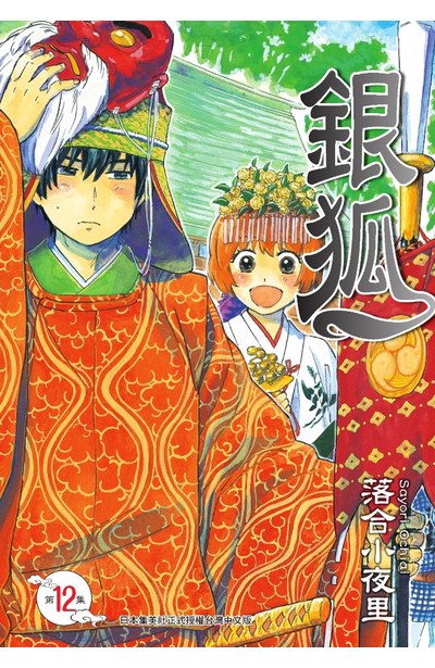 銀狐(12)封面