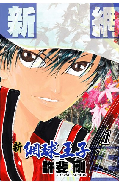 新網球王子(01)封面