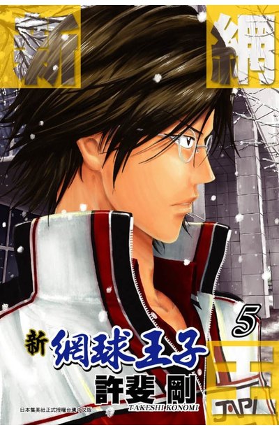 新網球王子(05)封面