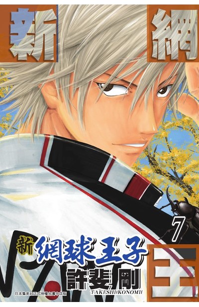 新網球王子(07)封面