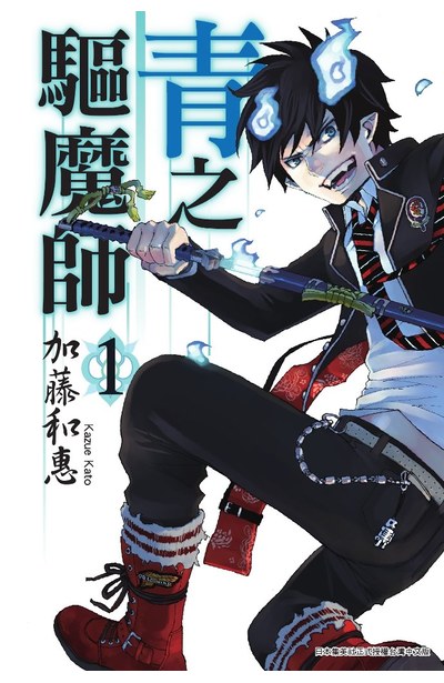 青之驅魔師(01)封面