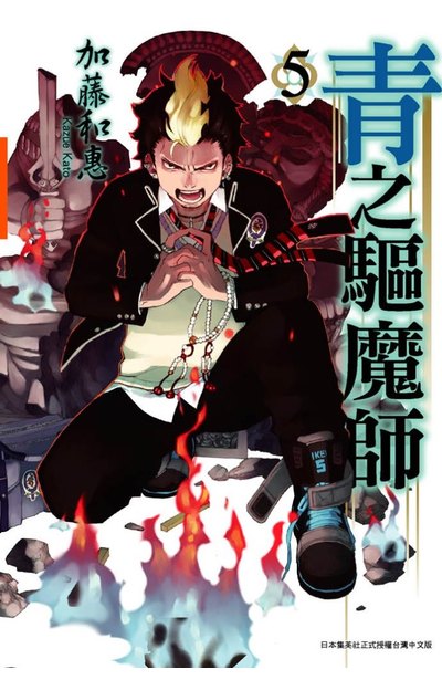 青之驅魔師(05)封面