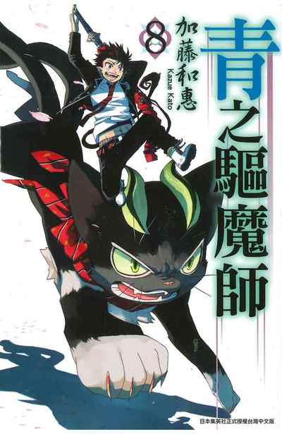 青之驅魔師(08)封面