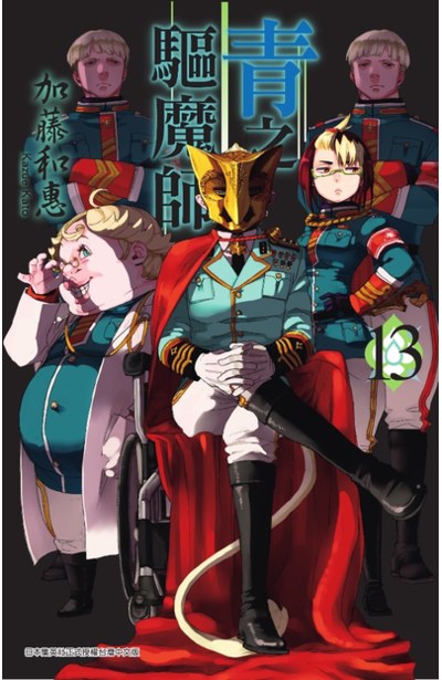 青之驅魔師(13)封面