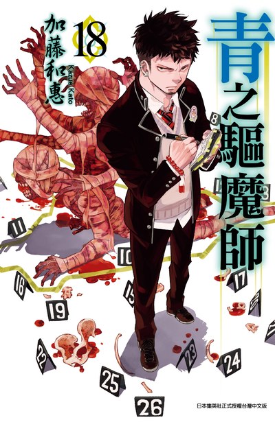 青之驅魔師(18)封面