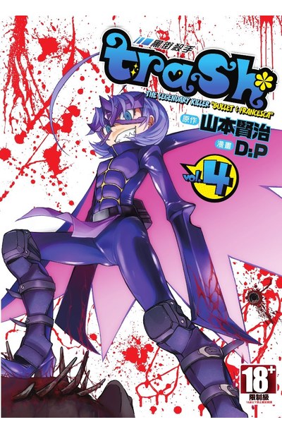 trash.黑街殺手(04)封面