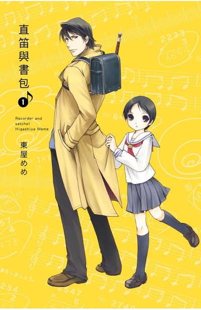 直笛與書包(01)封面