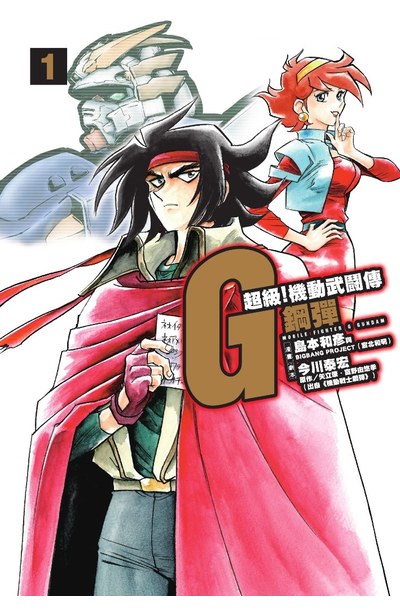 超級!機動武鬪傳G鋼彈 (01)封面