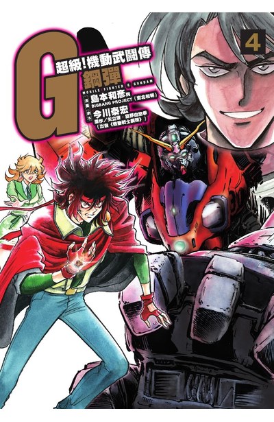 超級!機動武鬪傳G鋼彈 (04)封面