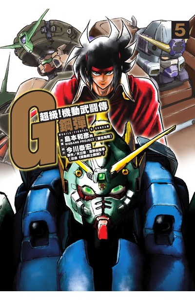 超級!機動武鬪傳G鋼彈 (05)封面