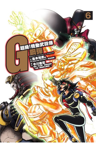 超級!機動武鬪傳G鋼彈 (06)封面
