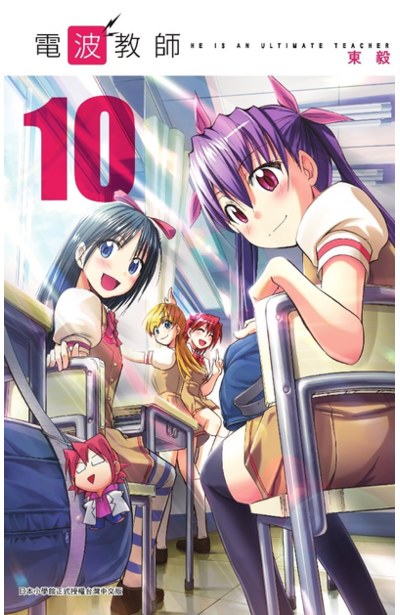 電波教師(10)封面