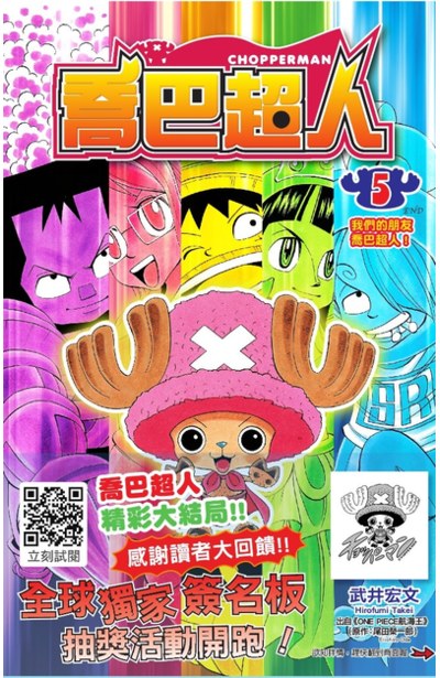 喬巴超人(05)完封面