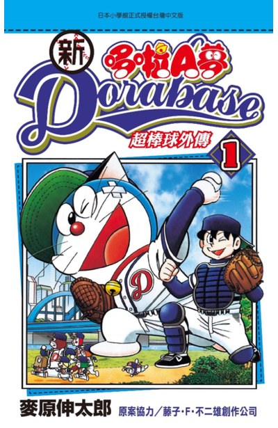 新 哆啦A夢超棒球外傳(01)封面
