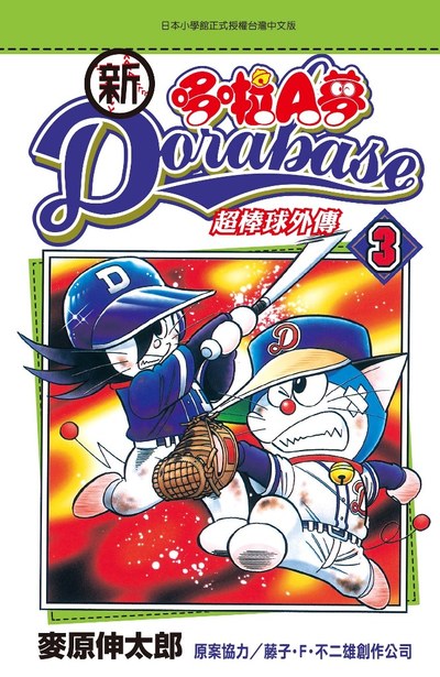 新 哆啦A夢超棒球外傳(03)封面