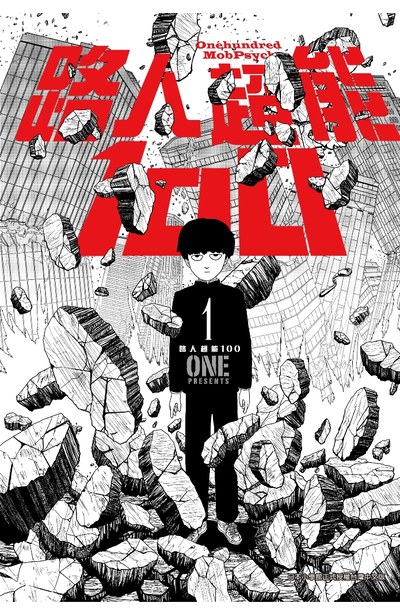 路人超能100 (01)封面