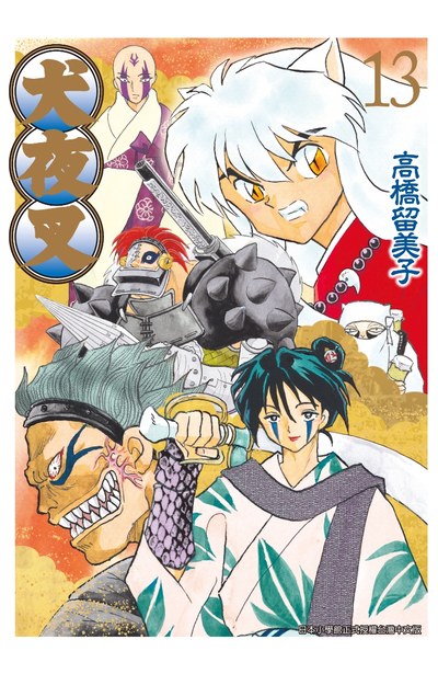 犬夜叉豪華版(13)封面