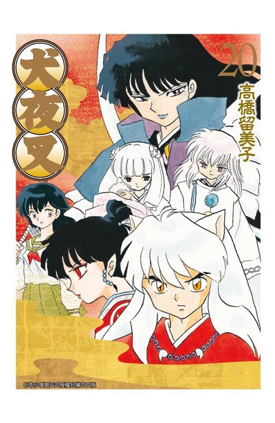 犬夜叉豪華版(20)封面