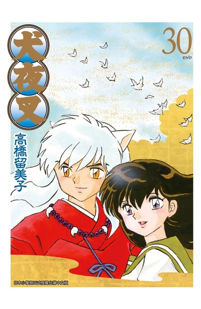 犬夜叉豪華版(30)完封面