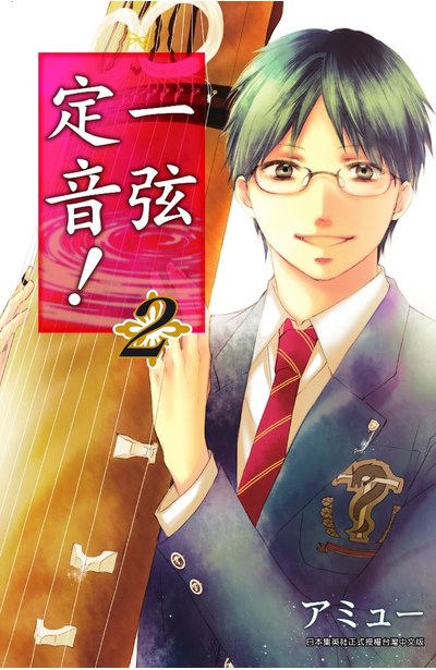 一弦定音!(02)封面
