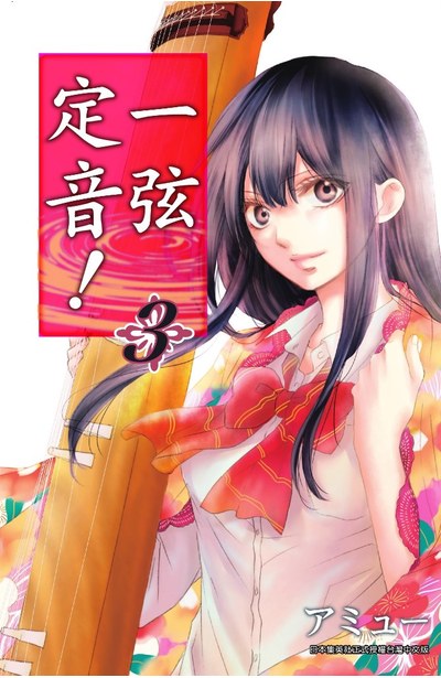 一弦定音!(03)封面
