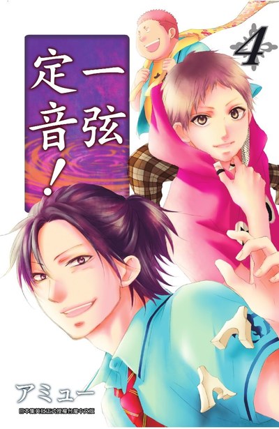一弦定音!(04)封面