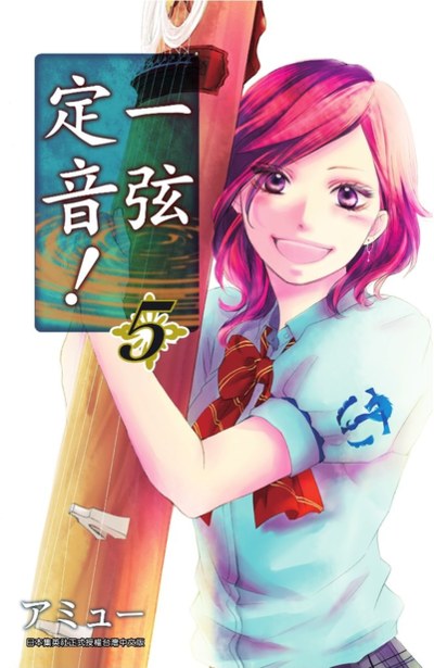 一弦定音!(05)封面