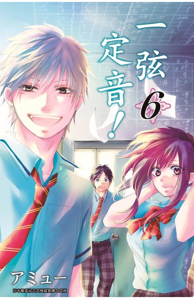 一弦定音!(06)封面