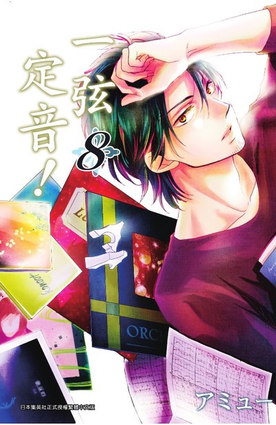一弦定音!(08)封面