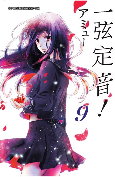 一弦定音!(09)封面