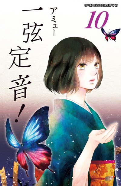 一弦定音!(10)封面