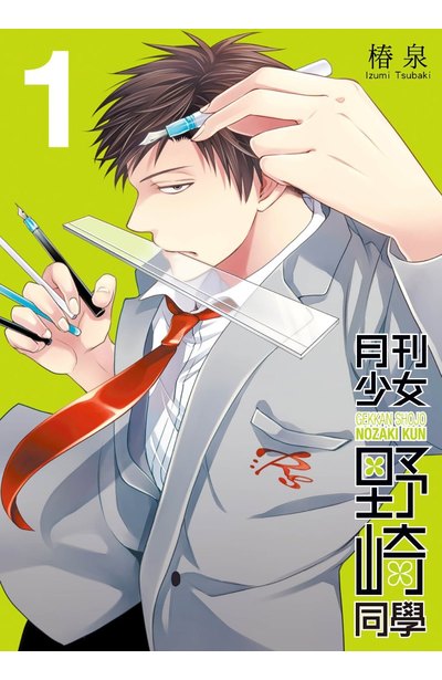 月刊少女野崎同學(01)特別版封面