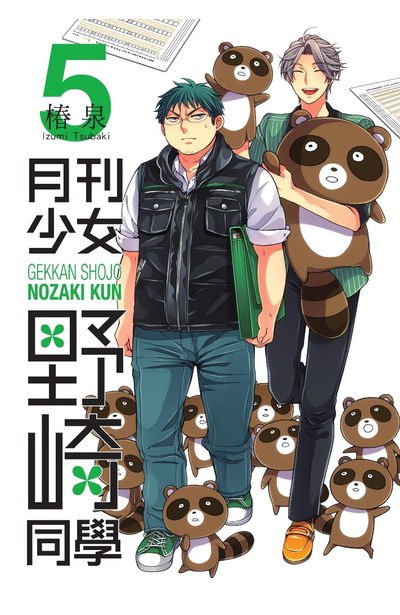 月刊少女野崎同學(05)封面
